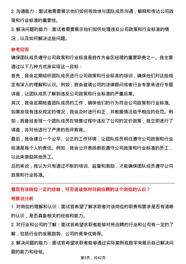 39道内蒙古伊利实业集团省区经理岗位面试题库及参考回答含考察点分析