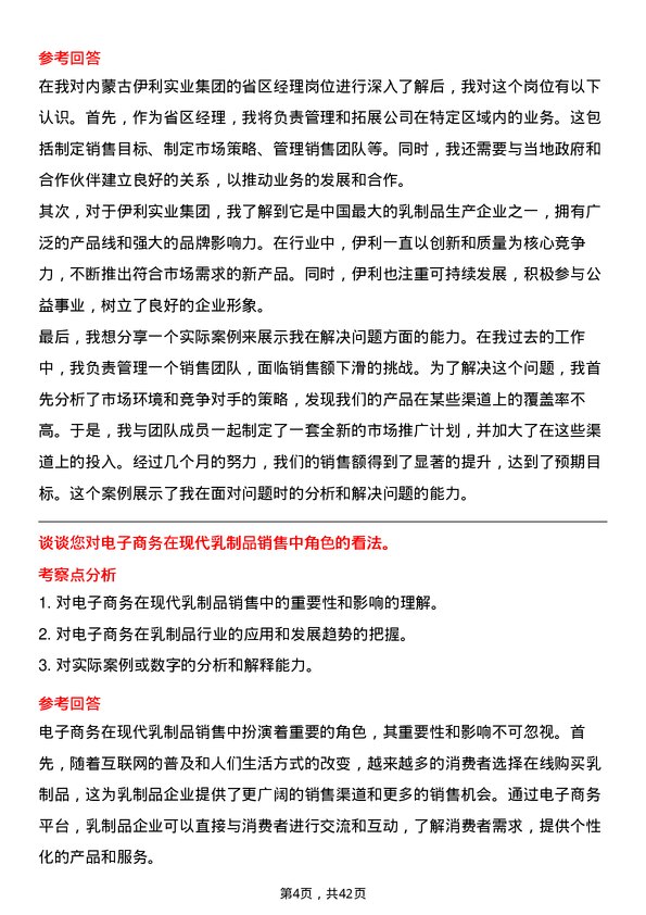 39道内蒙古伊利实业集团省区经理岗位面试题库及参考回答含考察点分析