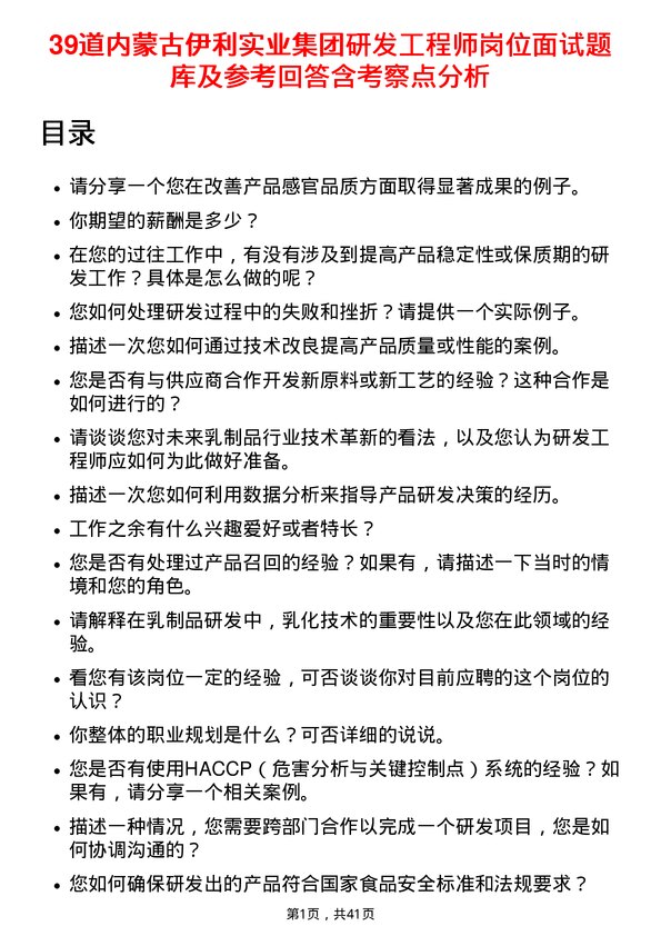 39道内蒙古伊利实业集团研发工程师岗位面试题库及参考回答含考察点分析