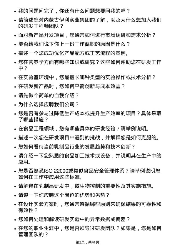 39道内蒙古伊利实业集团研发工程师岗位面试题库及参考回答含考察点分析