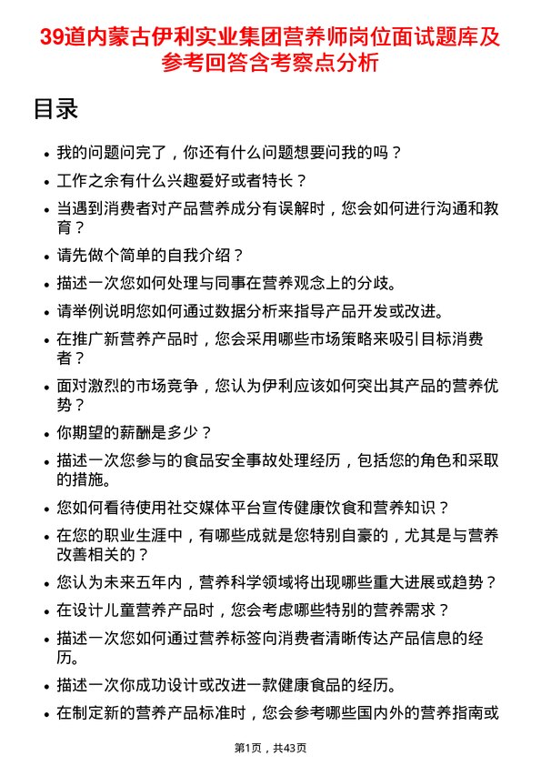 39道内蒙古伊利实业集团营养师岗位面试题库及参考回答含考察点分析