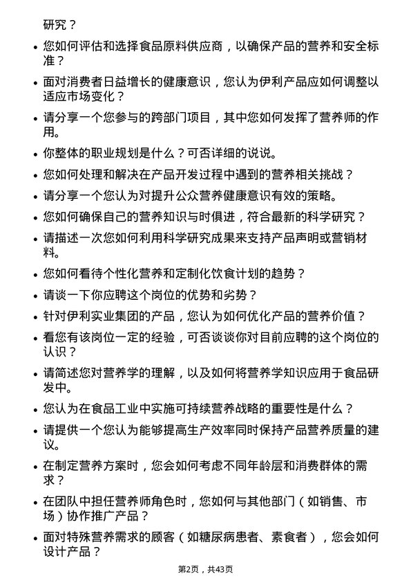 39道内蒙古伊利实业集团营养师岗位面试题库及参考回答含考察点分析