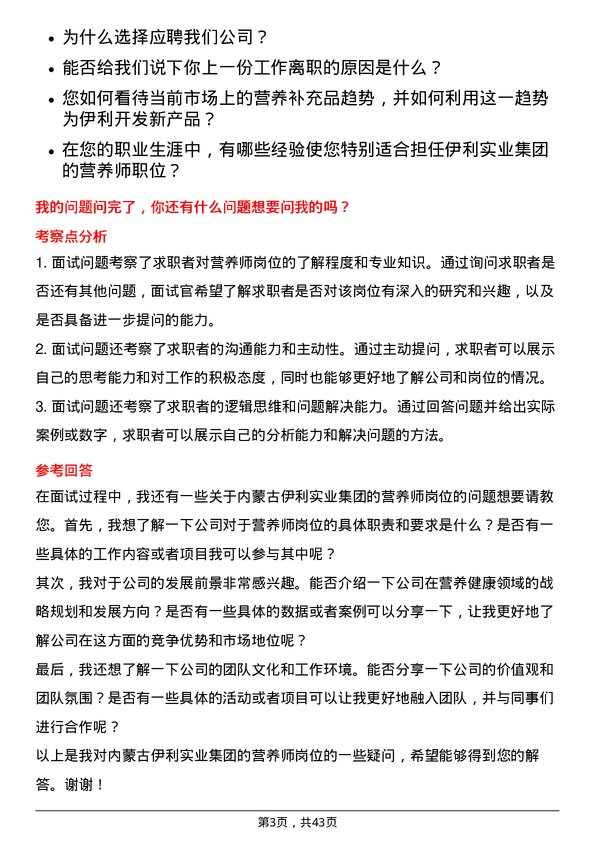 39道内蒙古伊利实业集团营养师岗位面试题库及参考回答含考察点分析