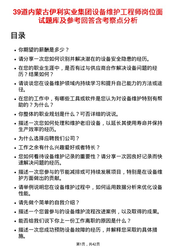 39道内蒙古伊利实业集团设备维护工程师岗位面试题库及参考回答含考察点分析