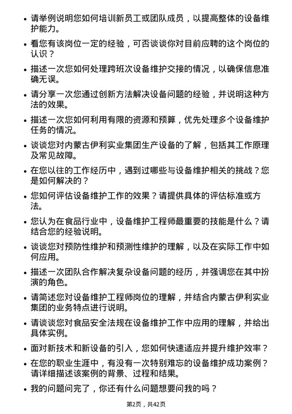 39道内蒙古伊利实业集团设备维护工程师岗位面试题库及参考回答含考察点分析