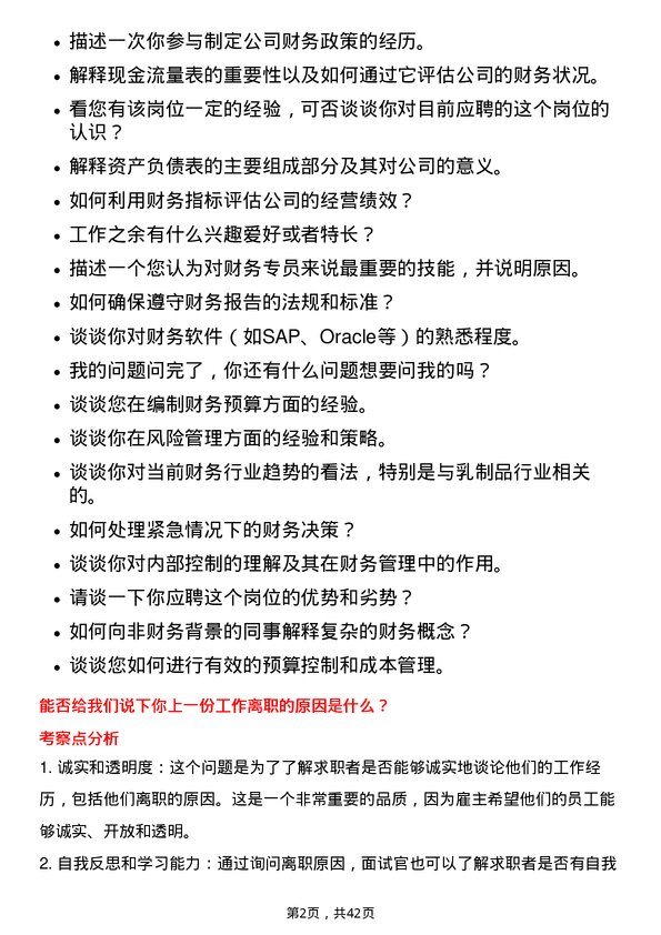 39道内蒙古伊利实业集团财务专员岗位面试题库及参考回答含考察点分析