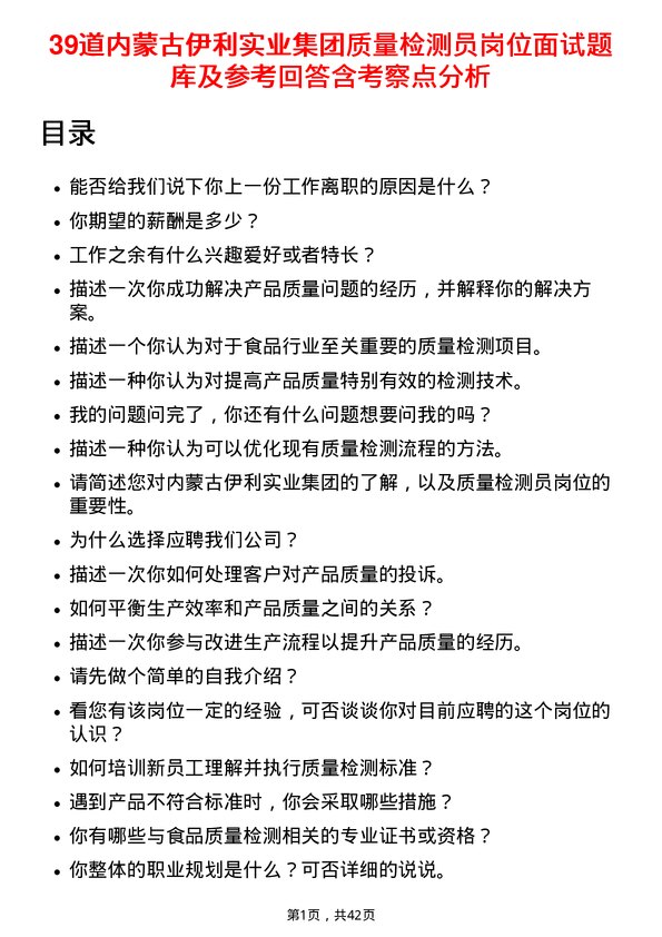 39道内蒙古伊利实业集团质量检测员岗位面试题库及参考回答含考察点分析