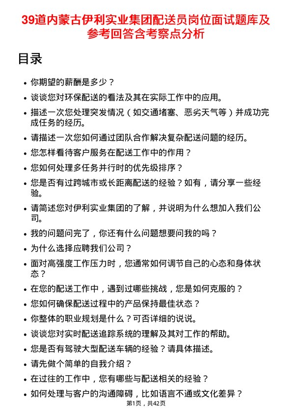 39道内蒙古伊利实业集团配送员岗位面试题库及参考回答含考察点分析