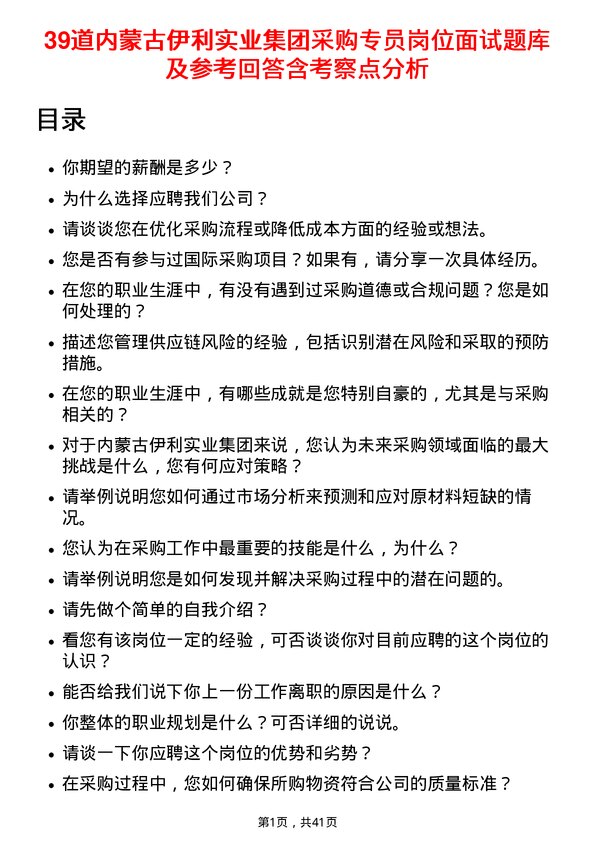 39道内蒙古伊利实业集团采购专员岗位面试题库及参考回答含考察点分析