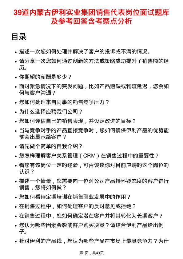 39道内蒙古伊利实业集团销售代表岗位面试题库及参考回答含考察点分析