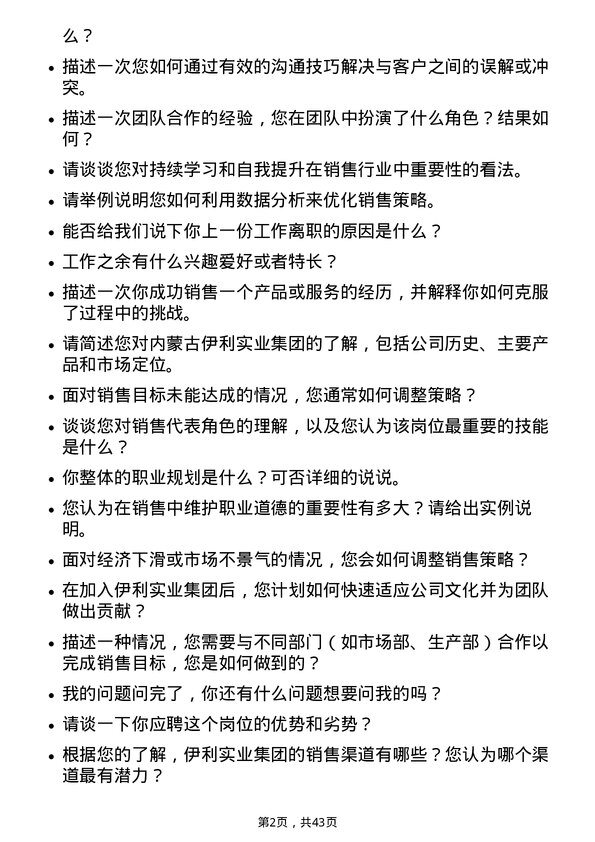 39道内蒙古伊利实业集团销售代表岗位面试题库及参考回答含考察点分析