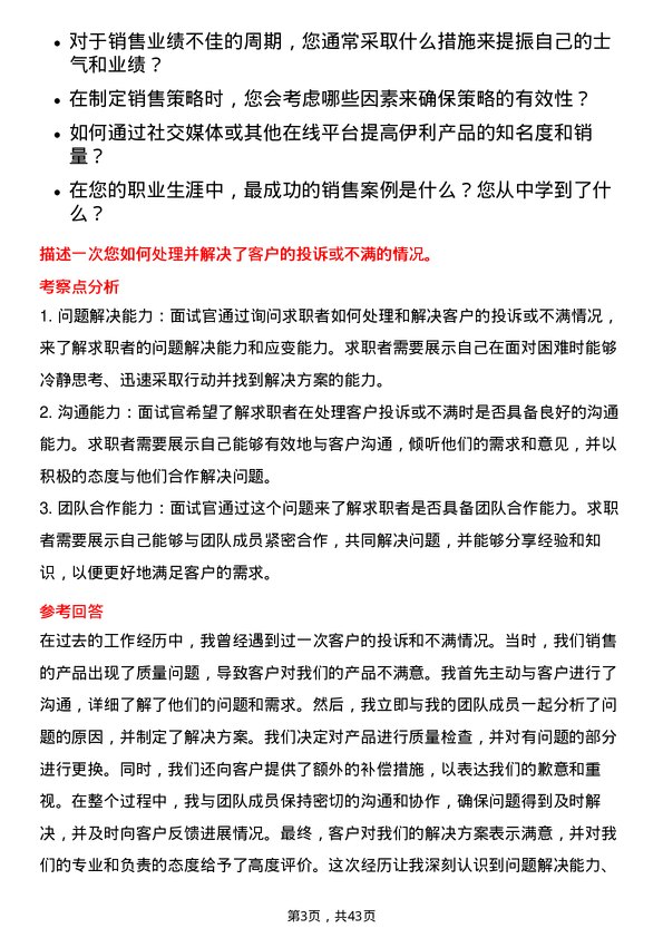 39道内蒙古伊利实业集团销售代表岗位面试题库及参考回答含考察点分析