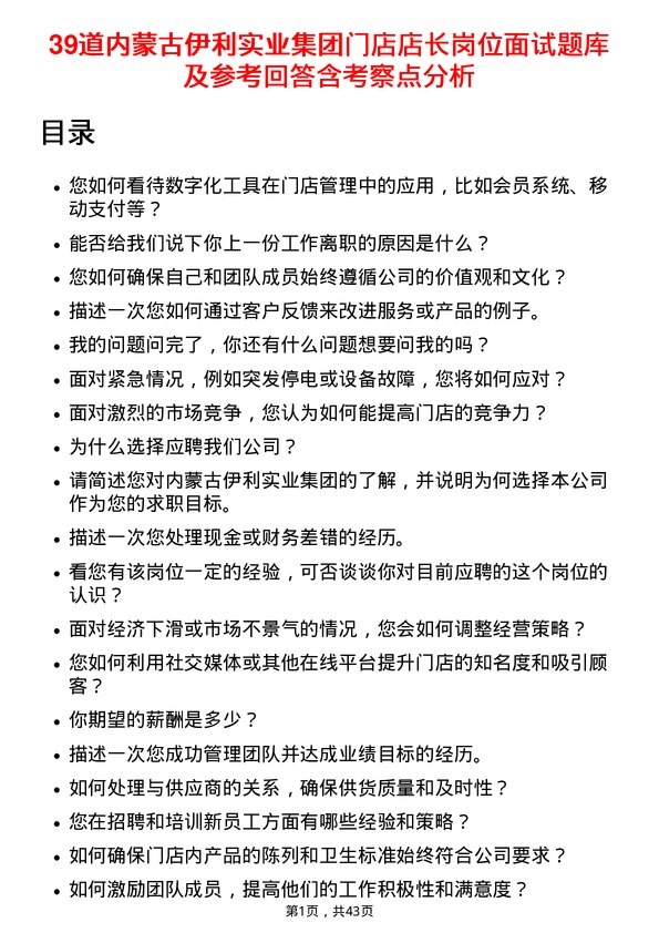 39道内蒙古伊利实业集团门店店长岗位面试题库及参考回答含考察点分析