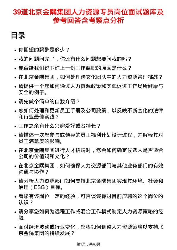 39道北京金隅集团人力资源专员岗位面试题库及参考回答含考察点分析