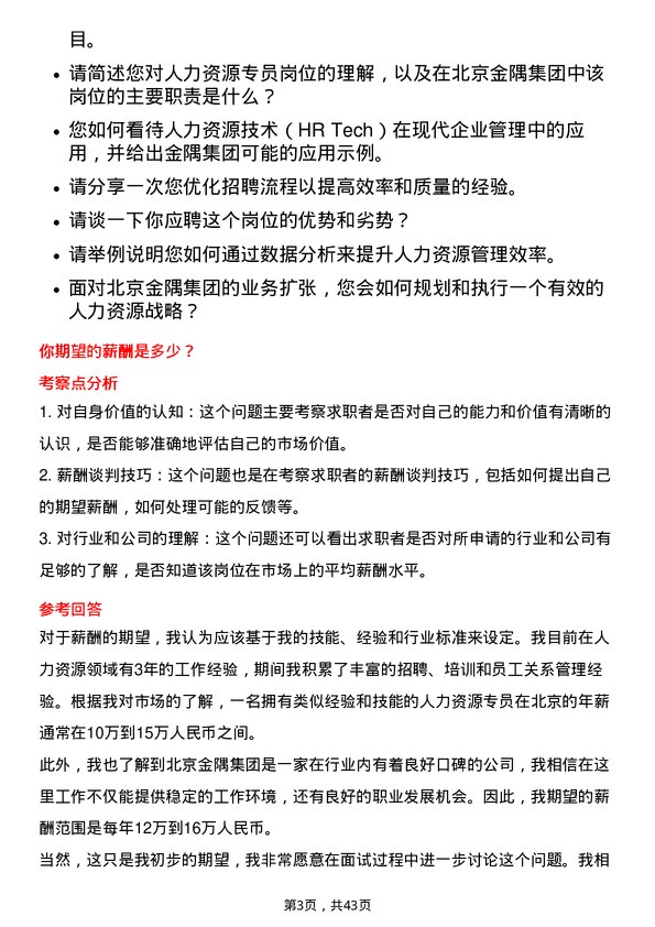 39道北京金隅集团人力资源专员岗位面试题库及参考回答含考察点分析