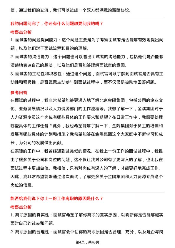 39道北京金隅集团人力资源专员岗位面试题库及参考回答含考察点分析