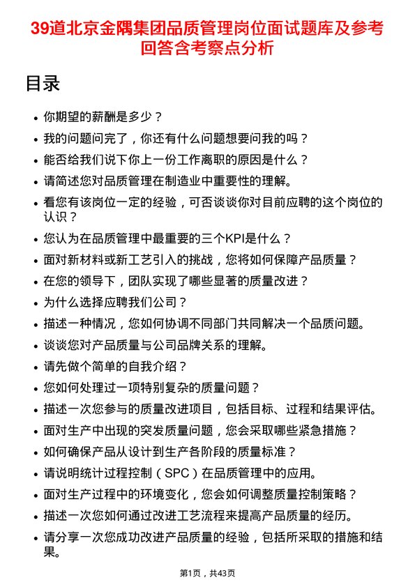 39道北京金隅集团品质管理岗位面试题库及参考回答含考察点分析