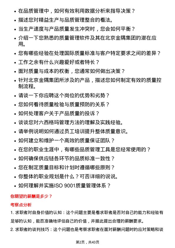 39道北京金隅集团品质管理岗位面试题库及参考回答含考察点分析