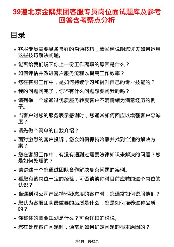 39道北京金隅集团客服专员岗位面试题库及参考回答含考察点分析