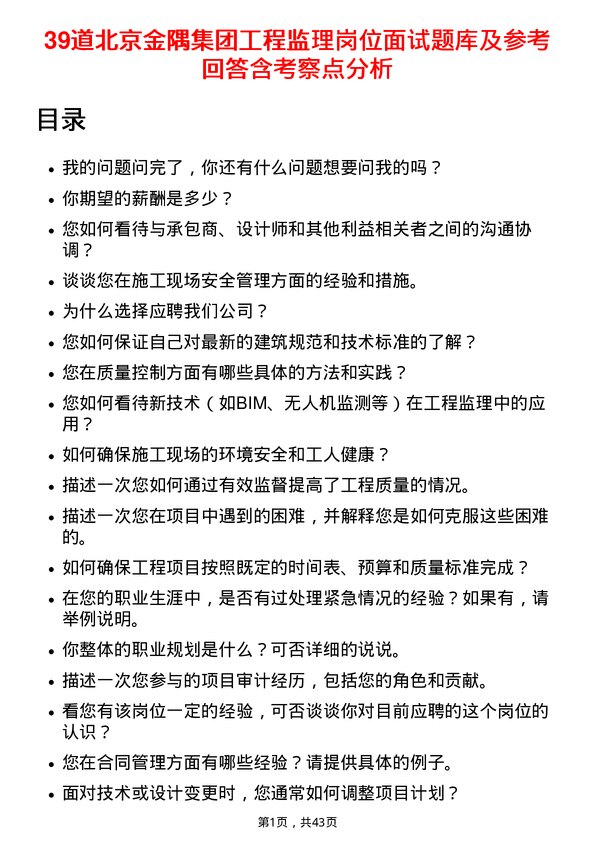 39道北京金隅集团工程监理岗位面试题库及参考回答含考察点分析