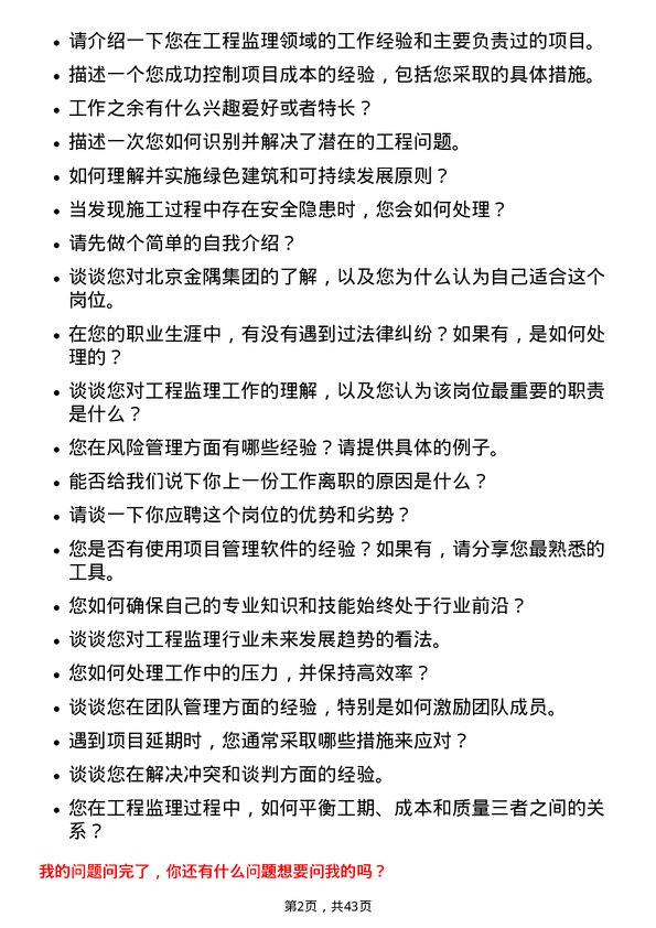 39道北京金隅集团工程监理岗位面试题库及参考回答含考察点分析