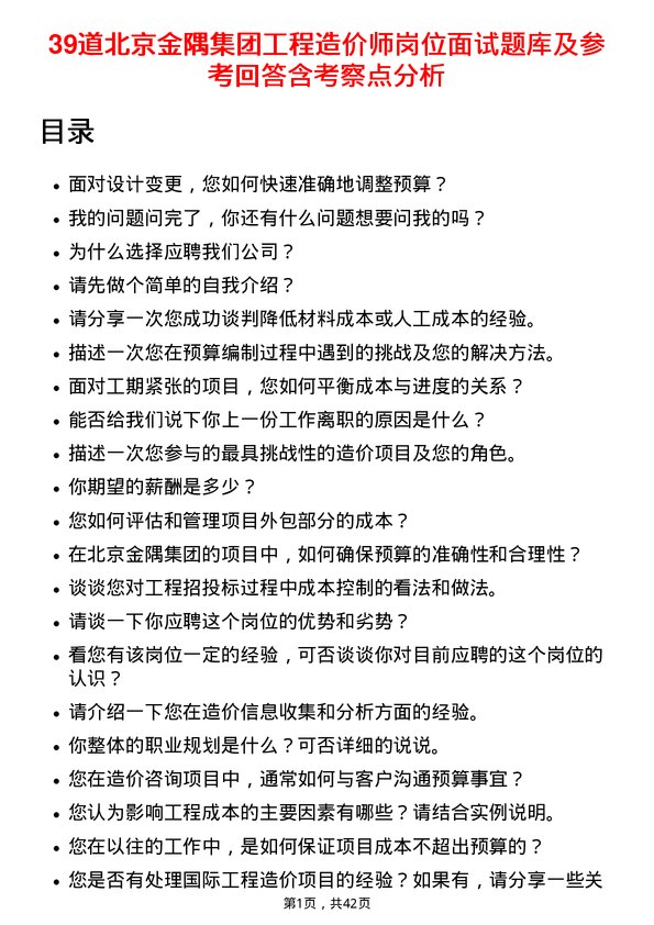 39道北京金隅集团工程造价师岗位面试题库及参考回答含考察点分析