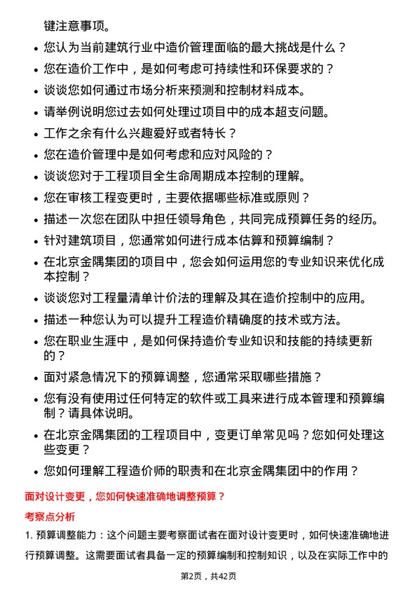 39道北京金隅集团工程造价师岗位面试题库及参考回答含考察点分析