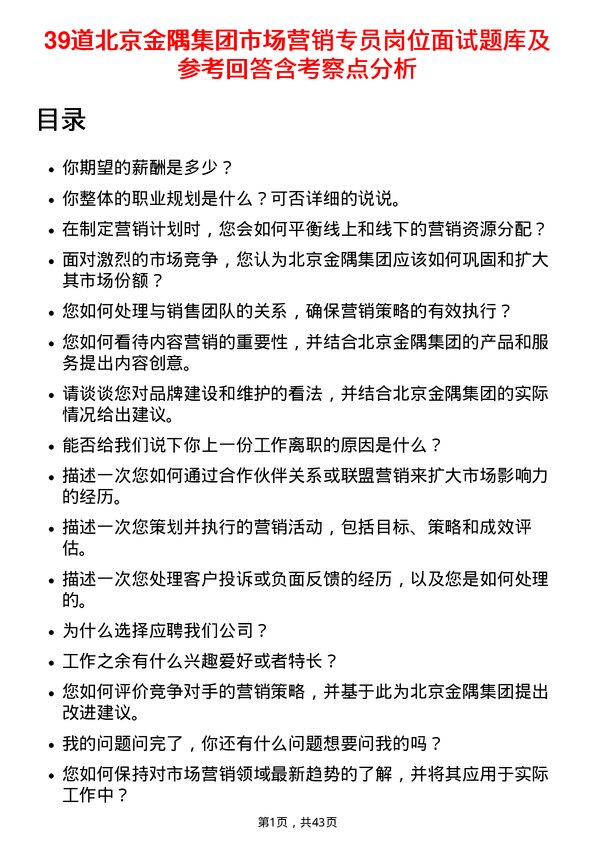 39道北京金隅集团市场营销专员岗位面试题库及参考回答含考察点分析