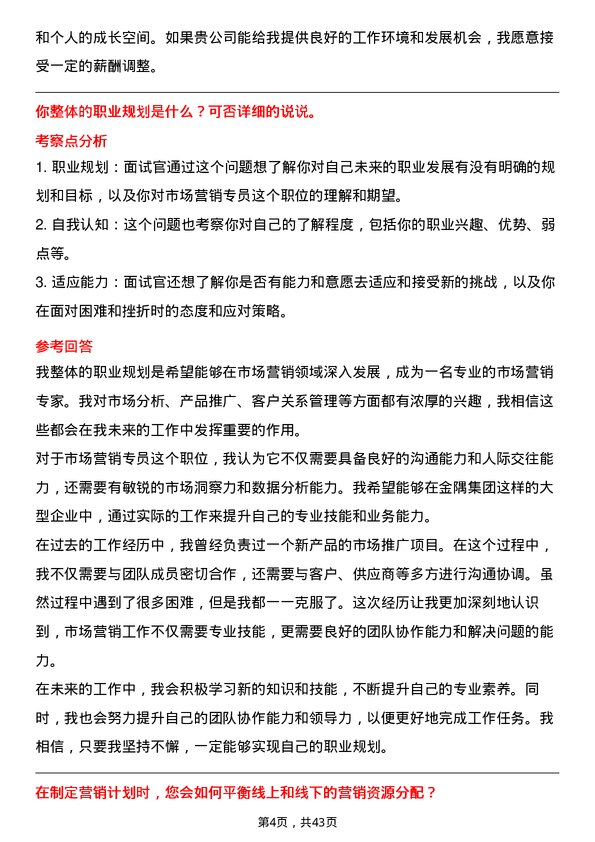 39道北京金隅集团市场营销专员岗位面试题库及参考回答含考察点分析