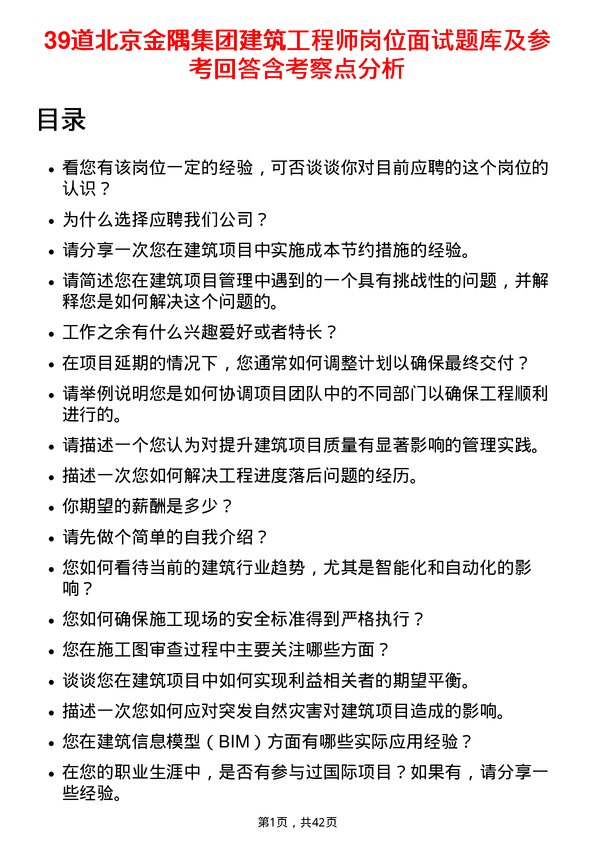 39道北京金隅集团建筑工程师岗位面试题库及参考回答含考察点分析