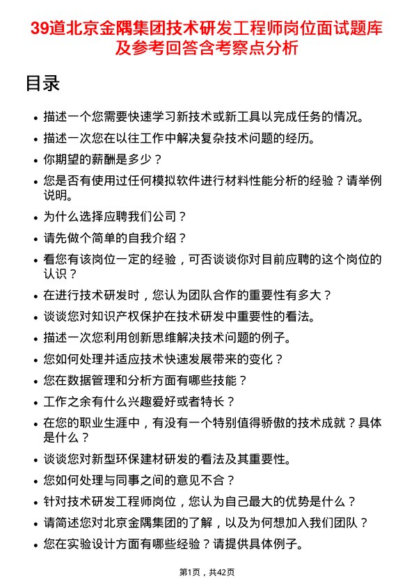 39道北京金隅集团技术研发工程师岗位面试题库及参考回答含考察点分析