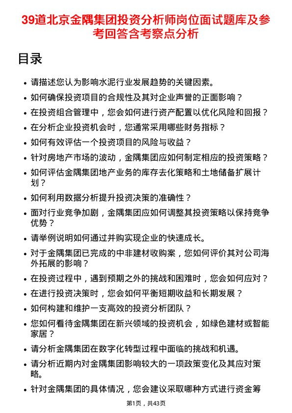 39道北京金隅集团投资分析师岗位面试题库及参考回答含考察点分析