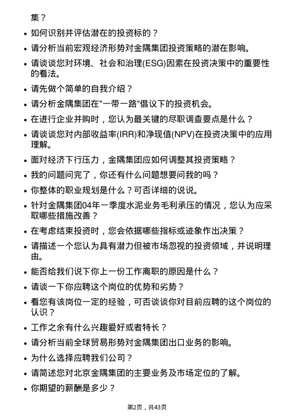 39道北京金隅集团投资分析师岗位面试题库及参考回答含考察点分析