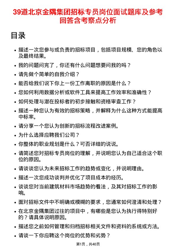 39道北京金隅集团招标专员岗位面试题库及参考回答含考察点分析