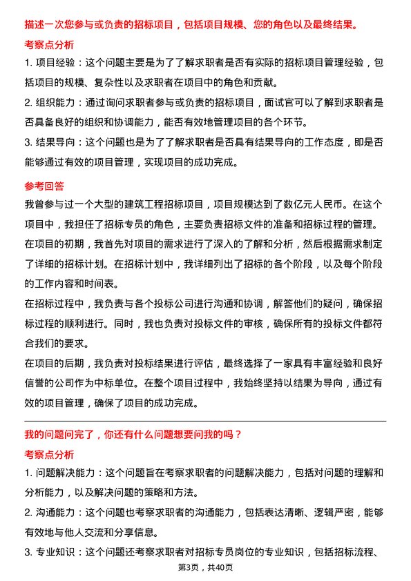 39道北京金隅集团招标专员岗位面试题库及参考回答含考察点分析