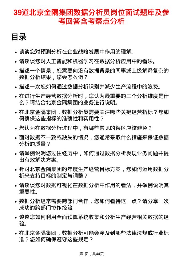 39道北京金隅集团数据分析员岗位面试题库及参考回答含考察点分析