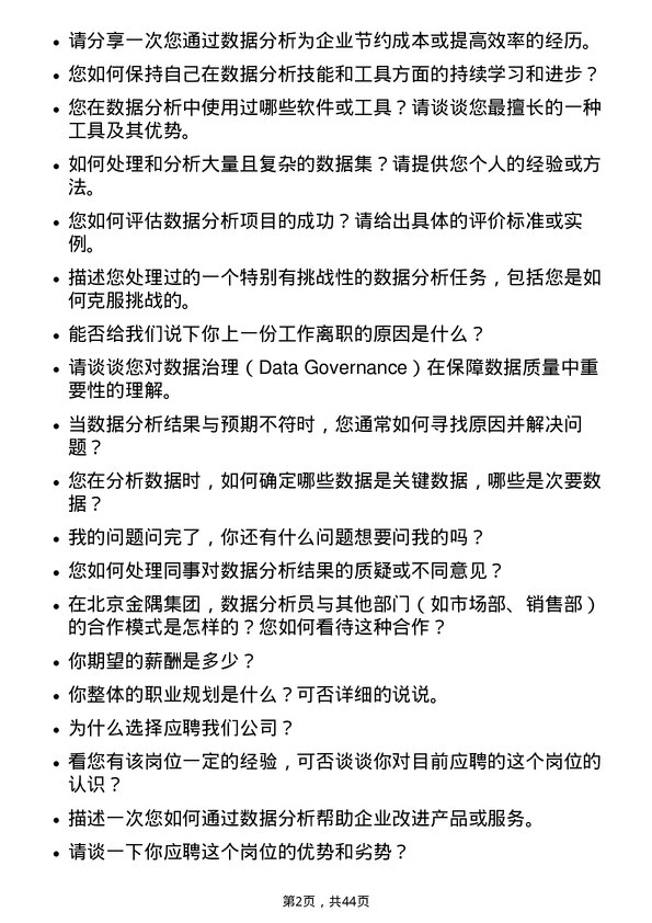 39道北京金隅集团数据分析员岗位面试题库及参考回答含考察点分析