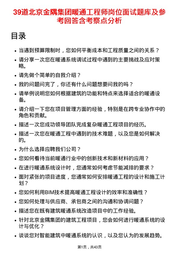 39道北京金隅集团暖通工程师岗位面试题库及参考回答含考察点分析