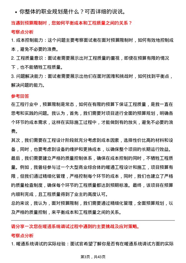 39道北京金隅集团暖通工程师岗位面试题库及参考回答含考察点分析