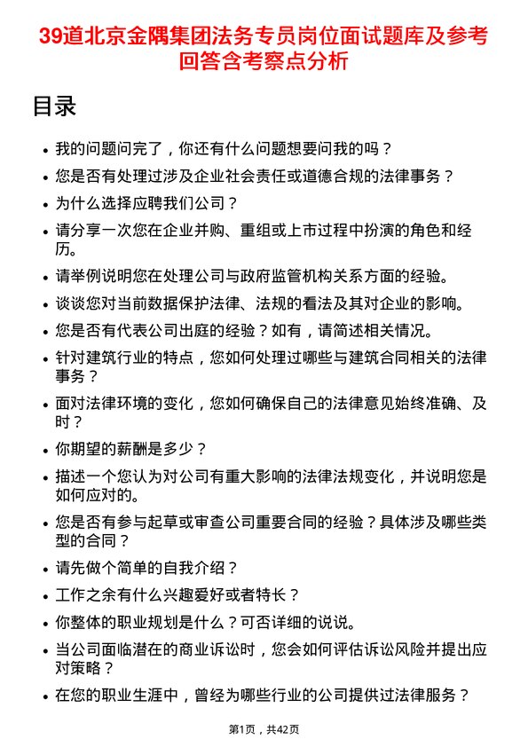 39道北京金隅集团法务专员岗位面试题库及参考回答含考察点分析