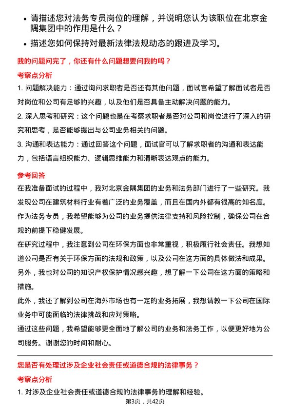 39道北京金隅集团法务专员岗位面试题库及参考回答含考察点分析