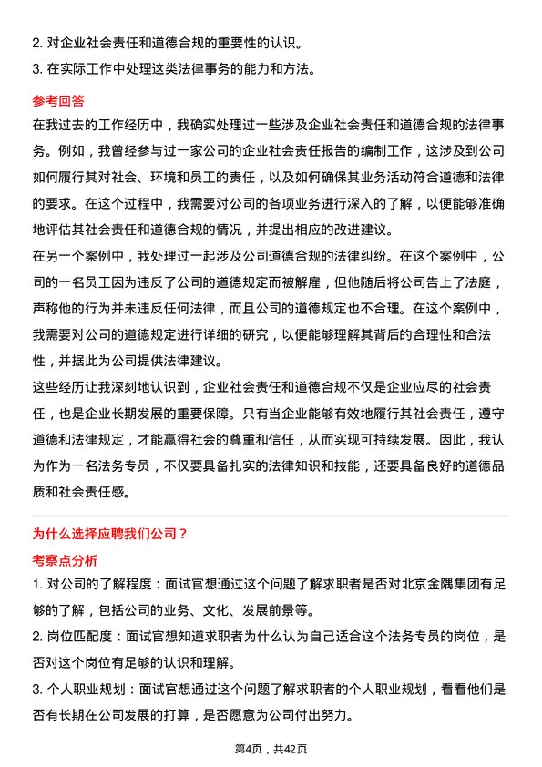 39道北京金隅集团法务专员岗位面试题库及参考回答含考察点分析