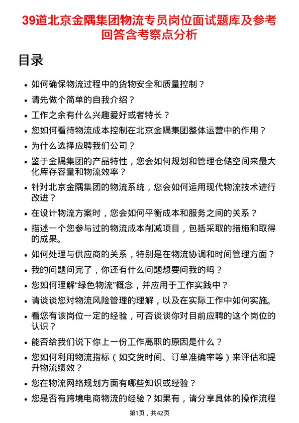 39道北京金隅集团物流专员岗位面试题库及参考回答含考察点分析