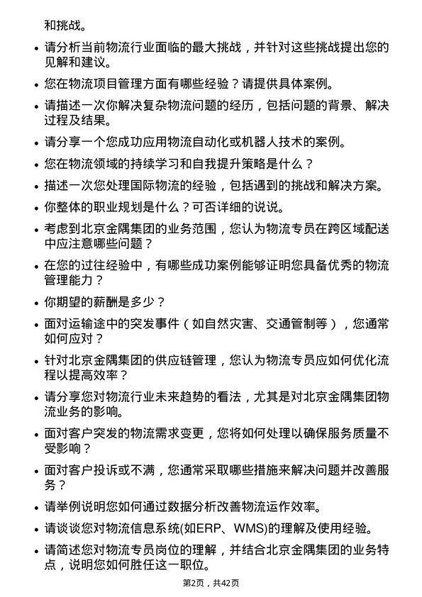 39道北京金隅集团物流专员岗位面试题库及参考回答含考察点分析