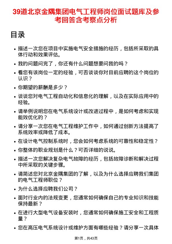 39道北京金隅集团电气工程师岗位面试题库及参考回答含考察点分析