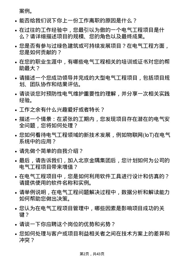 39道北京金隅集团电气工程师岗位面试题库及参考回答含考察点分析