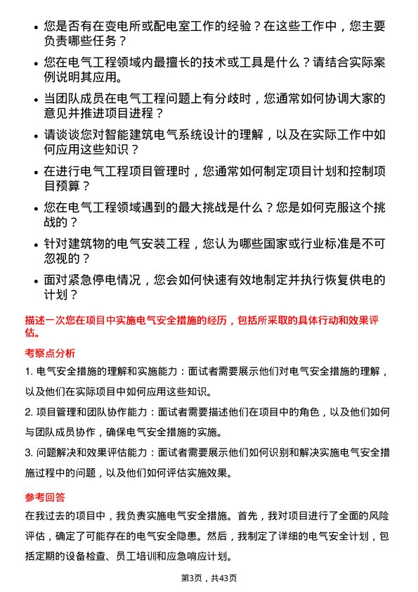 39道北京金隅集团电气工程师岗位面试题库及参考回答含考察点分析