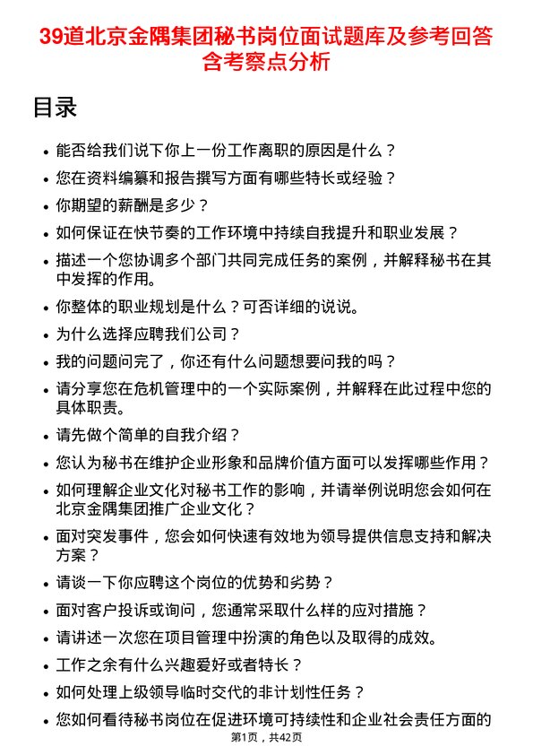 39道北京金隅集团秘书岗位面试题库及参考回答含考察点分析