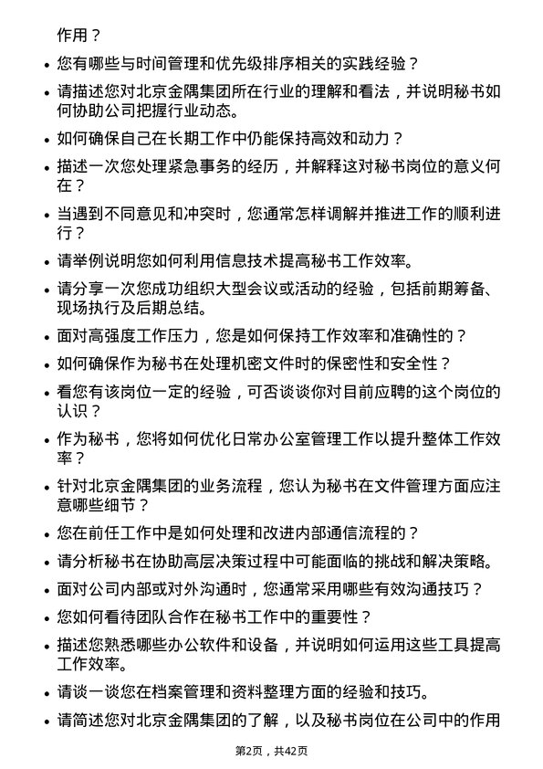 39道北京金隅集团秘书岗位面试题库及参考回答含考察点分析