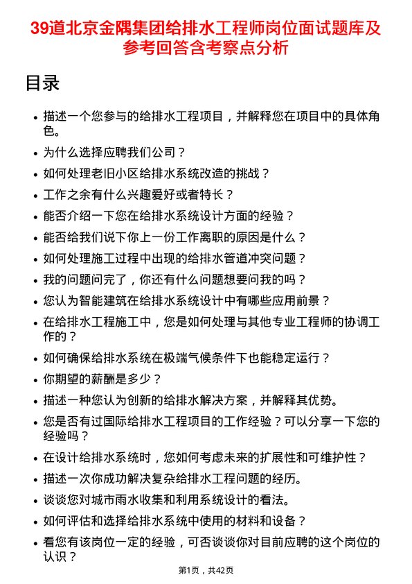 39道北京金隅集团给排水工程师岗位面试题库及参考回答含考察点分析